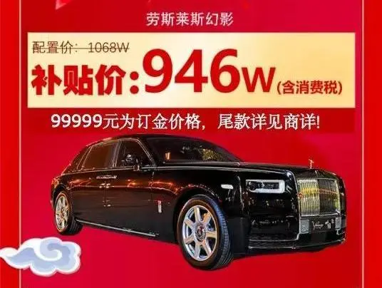 一辆劳斯莱斯幻影补贴122万，拼多多为何执着卖豪车？