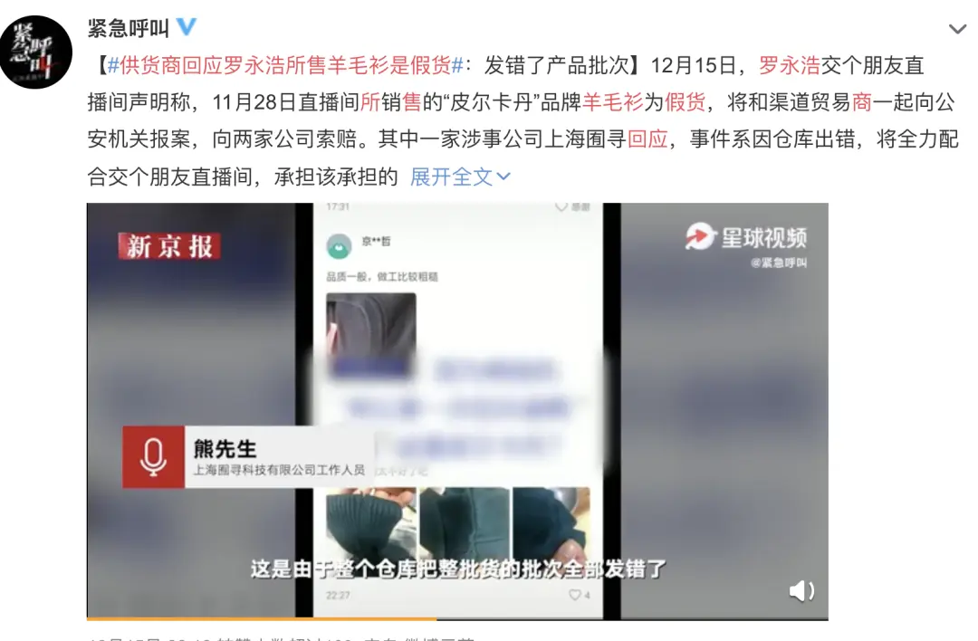 再次翻车！羊毛衫“没有羊毛”！罗永浩承认带货直播间售假