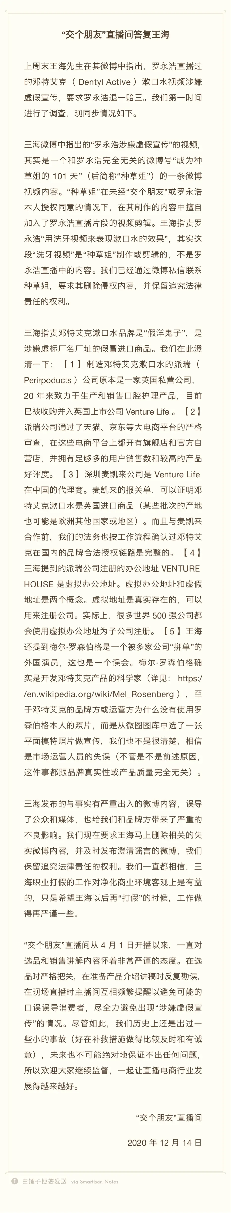 直播间产品被王海质疑，罗永浩回应：打假打错了