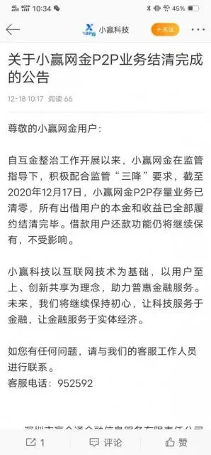 小赢科技公告：小赢网金P2P存量业务已清零