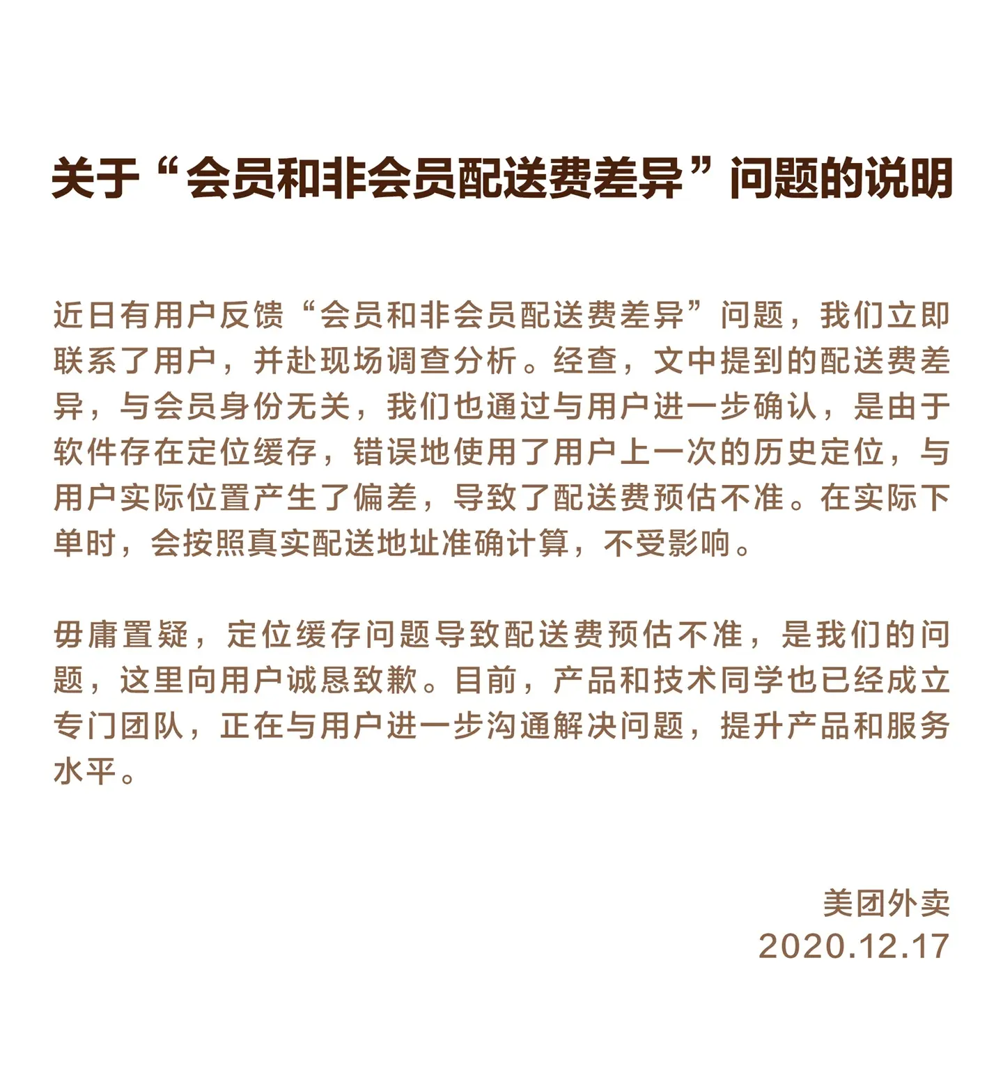 美团回应会员和非会员配送费有差异：定位缓存偏差导致