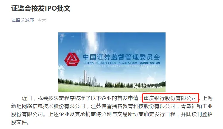 IPO批文下发！A股上市银行再迎“新兵”，重庆银行将成西部首家A＋H城商行