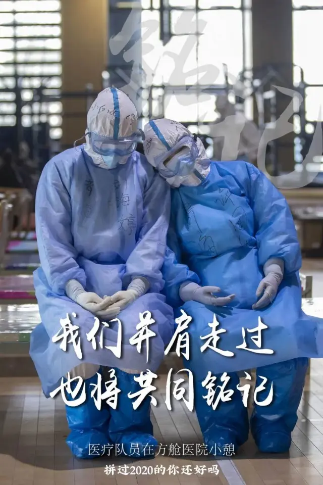 拼过2020的你，还好吗？