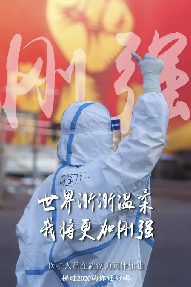 拼过2020的你，还好吗？