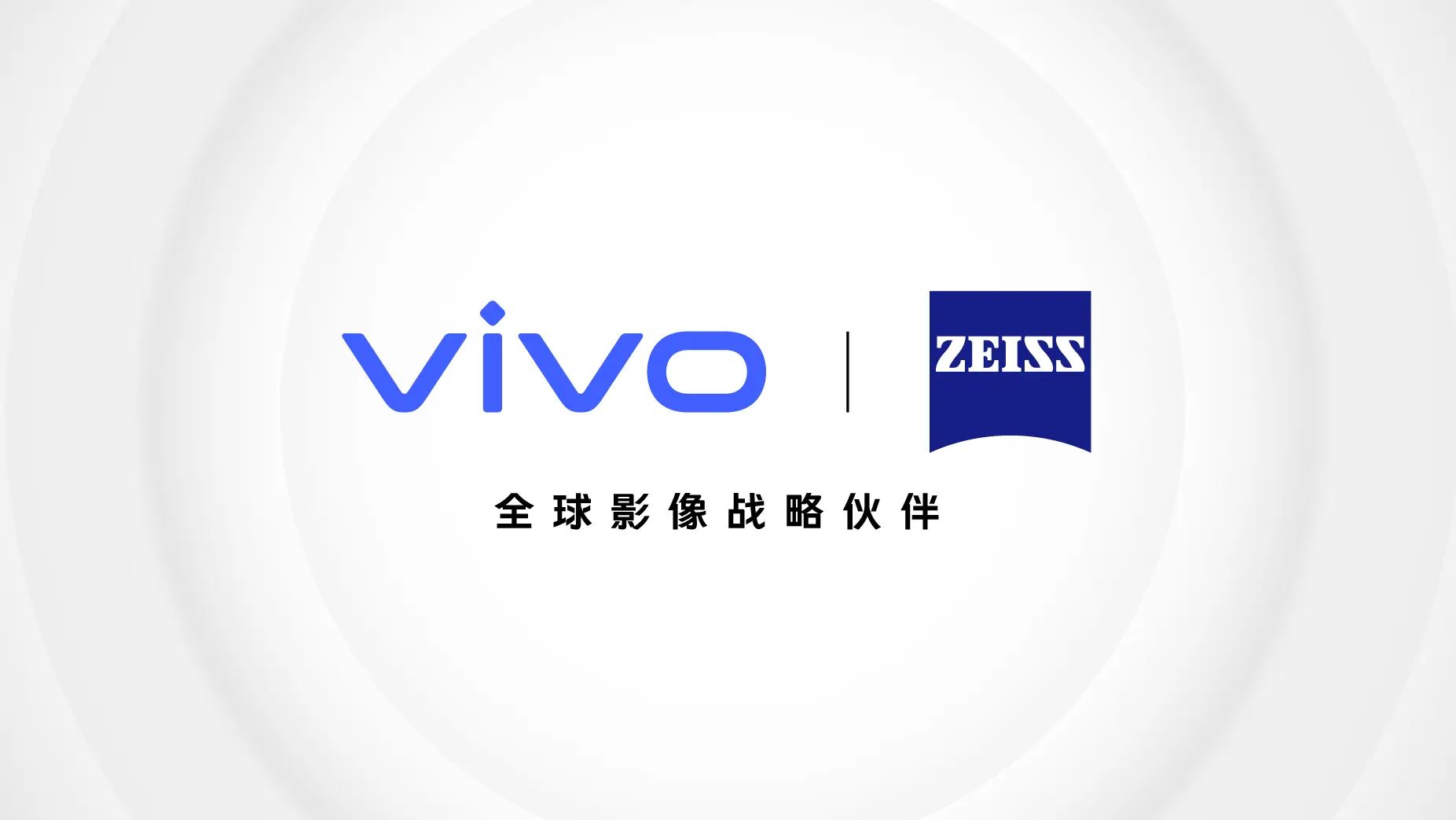 vivo蔡司联合影像实验室成立，手机拍照或能达到全新高度