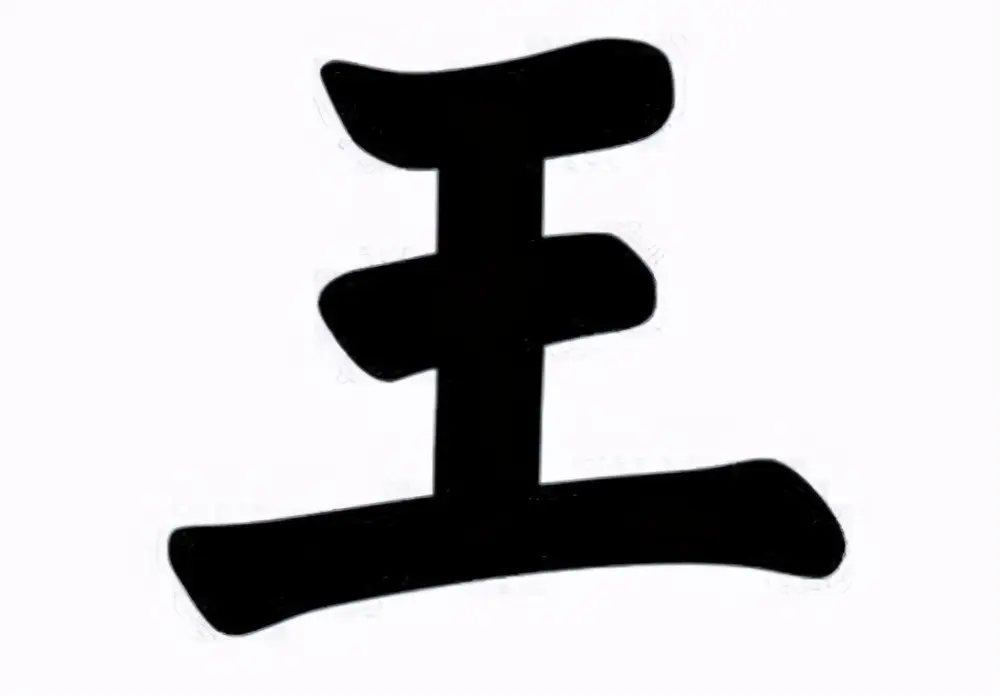 袁天罡的识人术：“王”字少一笔，你最先会想到一个什么字？