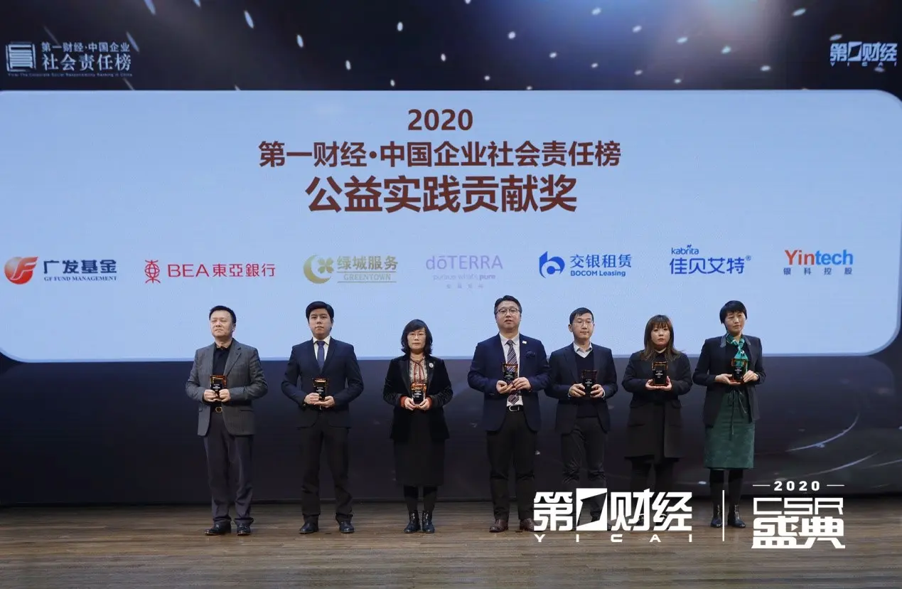 2020第一财经“中国企业社会责任榜”系列活动盛大举行