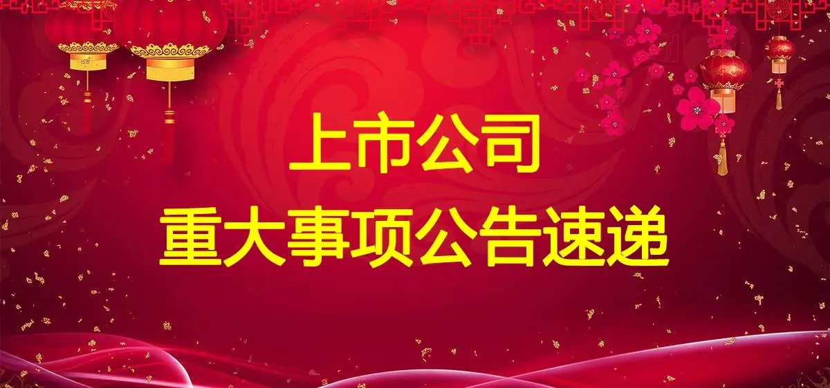 2020年12月19日晚间上市公司公告汇总