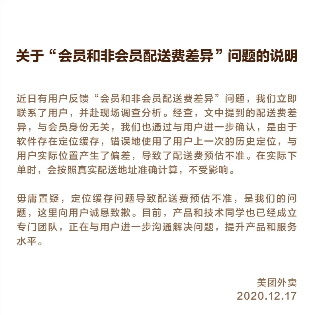 美团被曝杀熟外卖会员，当事人：接受致歉态度，不认同理由