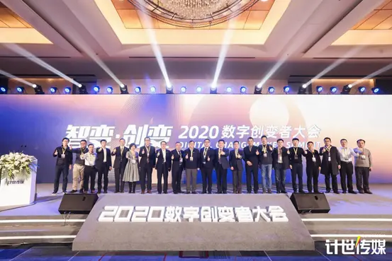 “智变·创变” 2020数字创变者大会在京成功举办