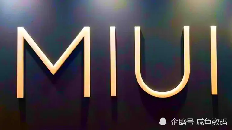 只因对用户太偏爱，MIUI 12体验口碑双下滑，欲壑难填的米粉成绊脚石