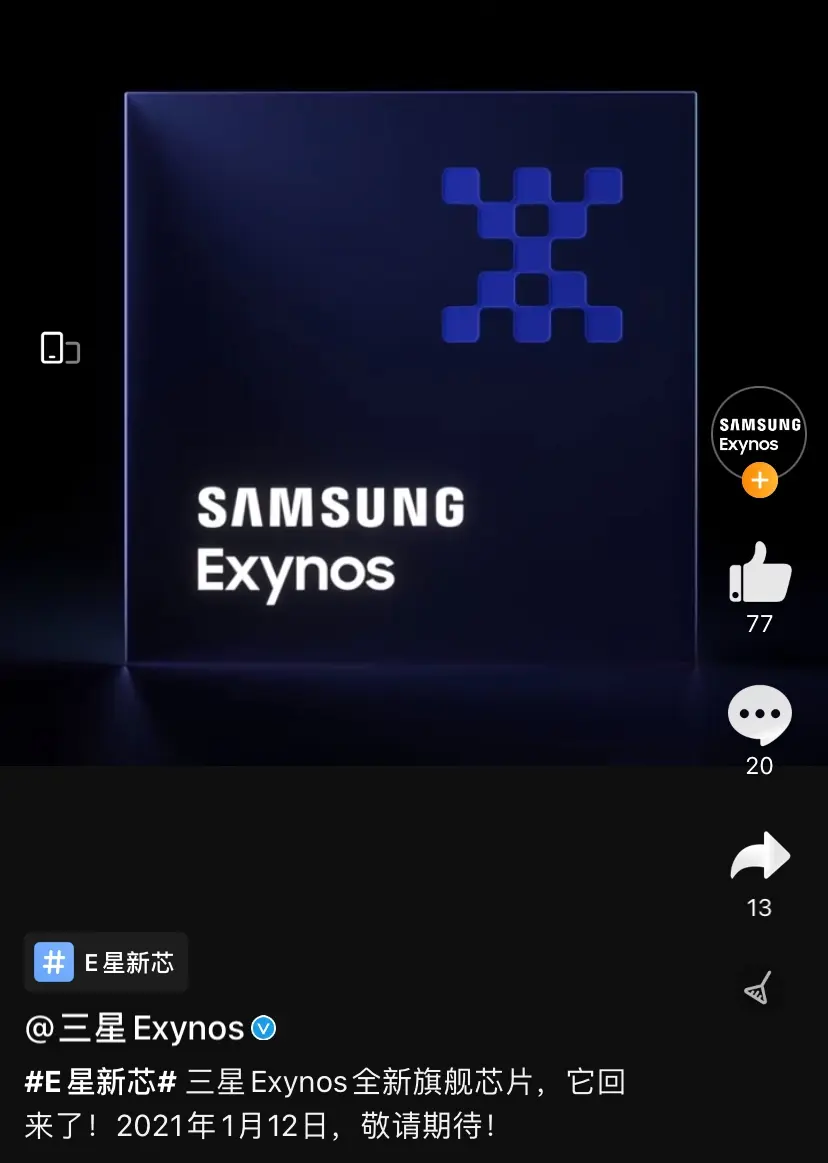 三星 Exynos 2100 旗舰芯片官宣明年 1月12 日发布