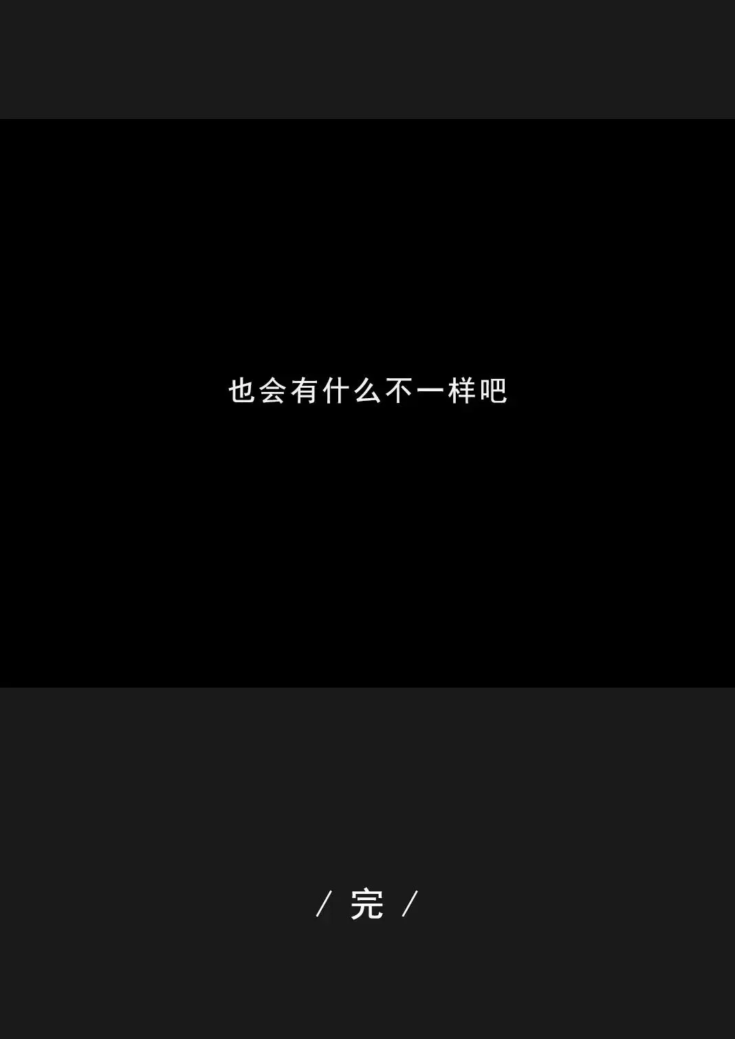 “今年跨年你还是一个人吗？”