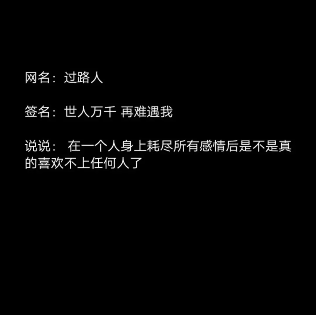 专属个性签名及丧系网名