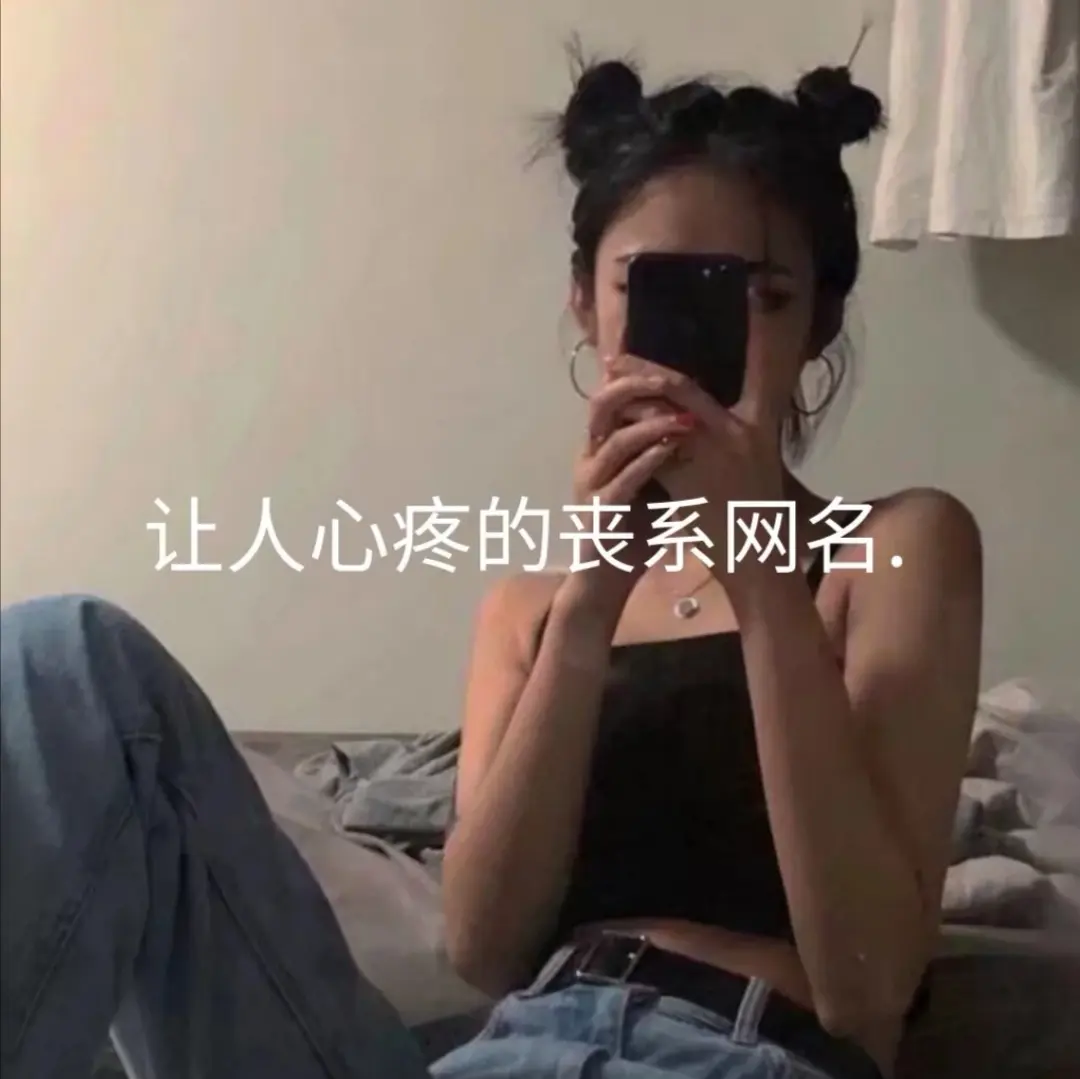 专属个性签名及丧系网名