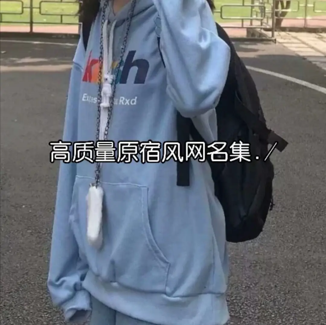 简单干净的原宿风网名：如果有十三月，你会来吗？