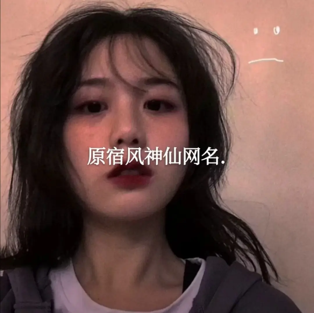 简单干净的原宿风网名：如果有十三月，你会来吗？