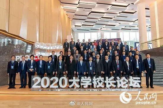 人民网2020大学校长论坛在南方科技大学举行