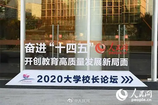 人民网2020大学校长论坛在南方科技大学举行