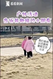 如何“称霸”幼儿园？答案居然是……