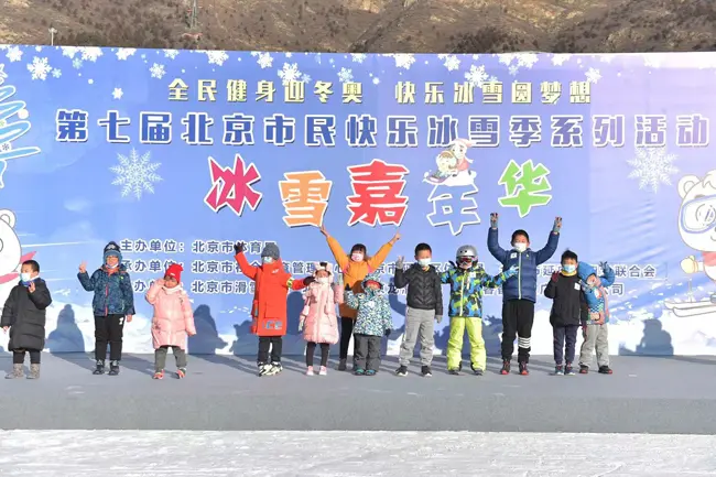 冰雪＋｜北京市民快乐冰雪季系列活动迎来第七个雪季