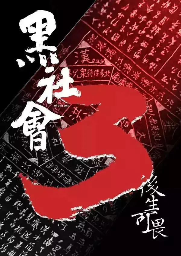 网友脑补《黑社会3》强大阵容，影帝梁朝伟加盟，乌鸦张耀扬上榜