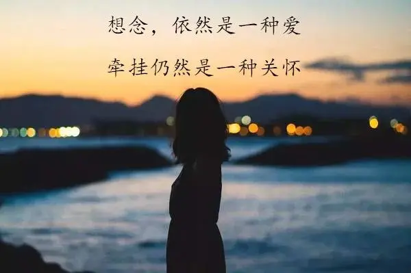 你是我深情的牵挂，是我今生有缘无份最疼爱的爱人！