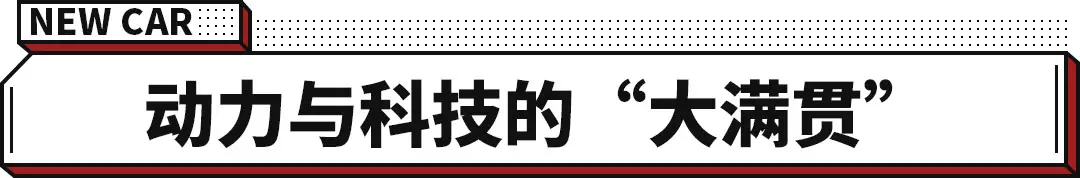 性能堪比50万SUV！正式上市却不到18万！真香