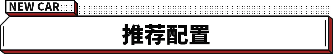 性能堪比50万SUV！正式上市却不到18万！真香