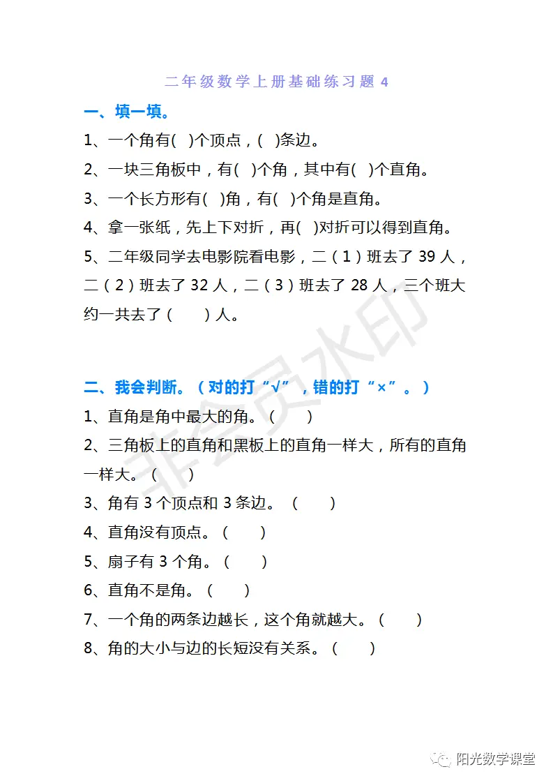 复习资料来了，二年级数学上册优秀基础巩固题5套