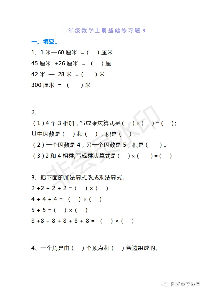 复习资料来了，二年级数学上册优秀基础巩固题5套