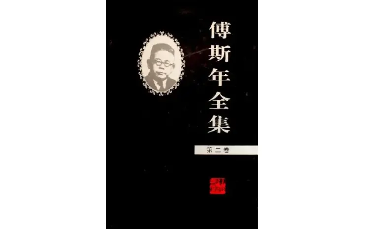 在传统与新式之间｜傅斯年逝世70周年祭