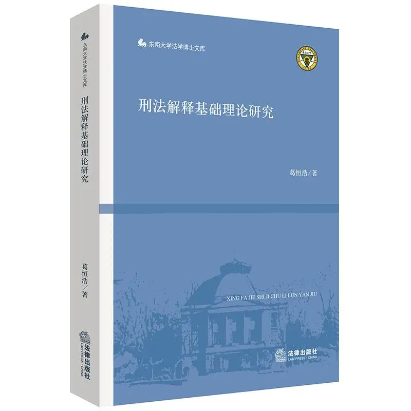 新书推荐｜葛恒浩：《刑法解释基础理论研究》