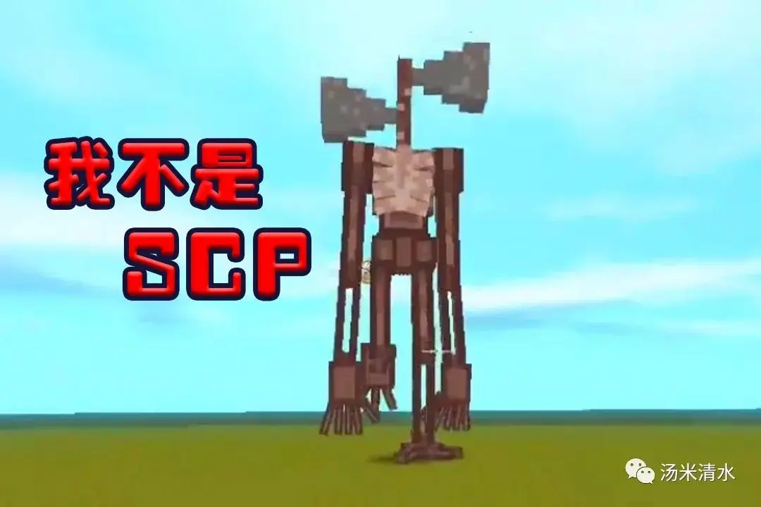 迷你世界 揭秘汽笛人是不是SCP