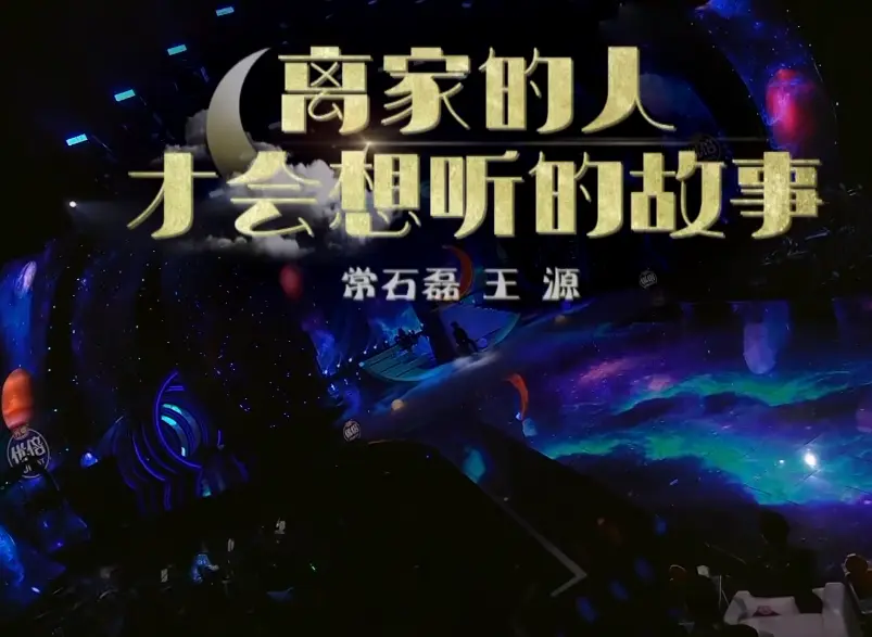 我们的歌：盛典之夜唱原创，王源在最关键的时候，做了正确的决定