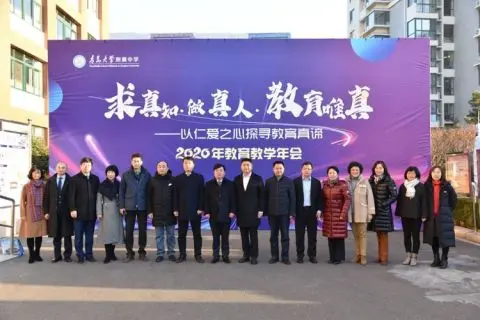 全員參與探尋教育本真 青大附中2020年教育年會聚焦“真教育”