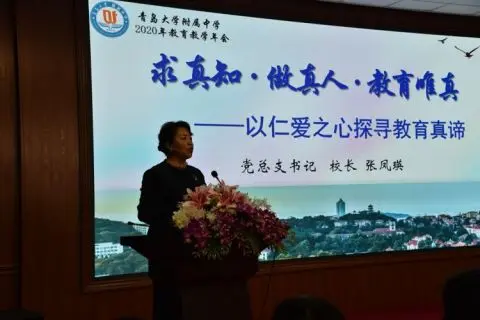 全員參與探尋教育本真 青大附中2020年教育年會聚焦“真教育”