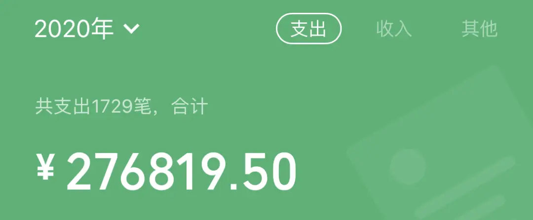 看了2020支付宝、微信年度账单，今天太阳也温暖不了我的心·