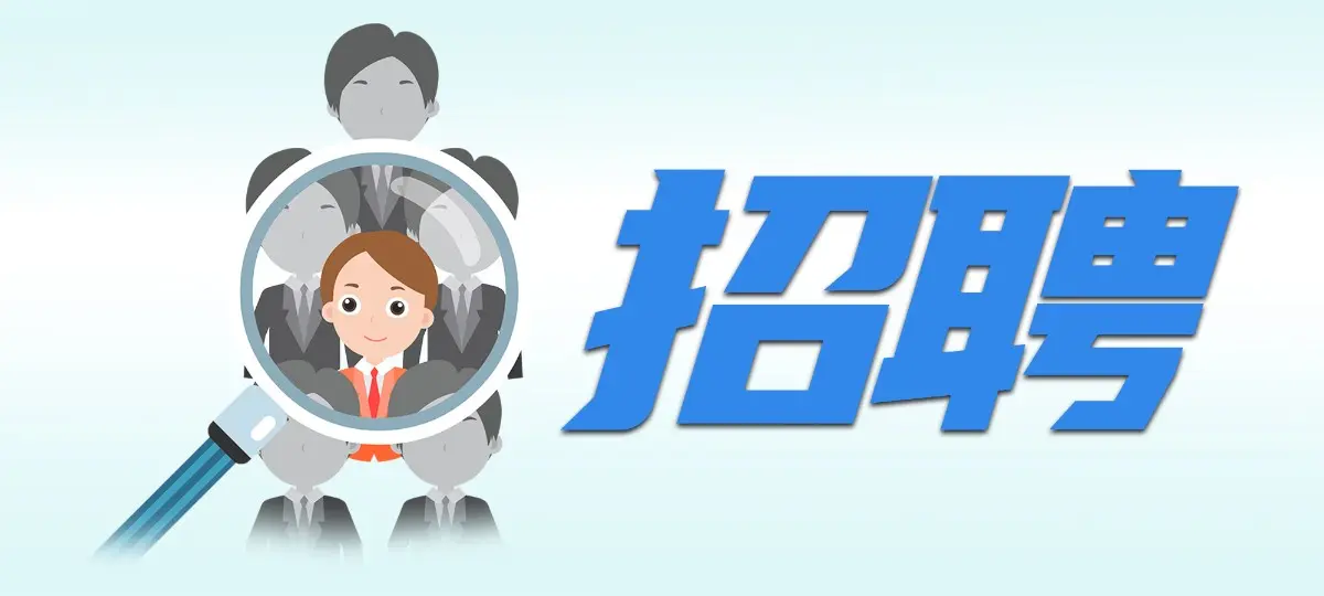 好工作，别错过！北京一大批事业单位招人啦