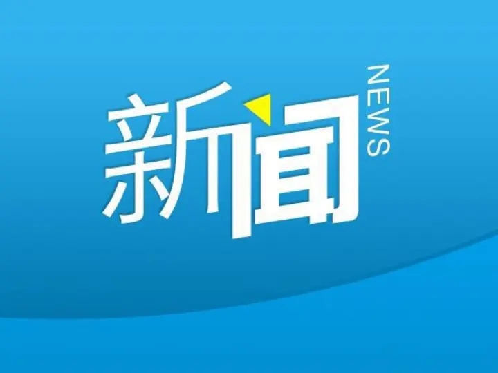推送新闻丨三大通信运营商与中关村签约 加速5G应用场景落地