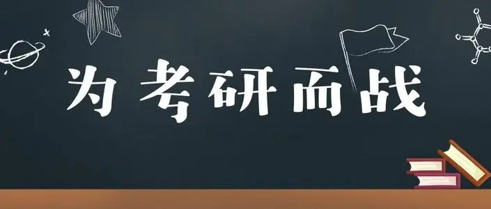 冲刺期遇上“考研综合症”怎么破？这些建议值得收藏