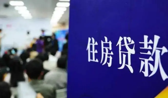 房贷是“越长越好”还是“越短越好”？银行行长：不少人白送钱