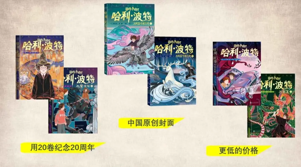 《哈利·波特》引进中国20年，畅销神话背后的“魔法”是什么？