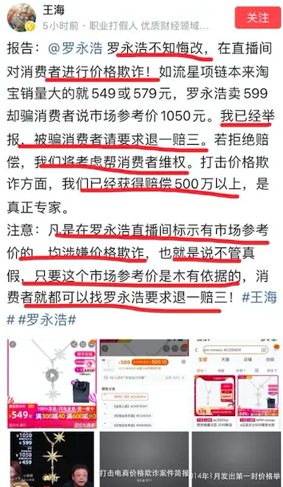 王海缠住罗永浩不放：老罗直播间流星项链价格欺诈！需退一赔三！