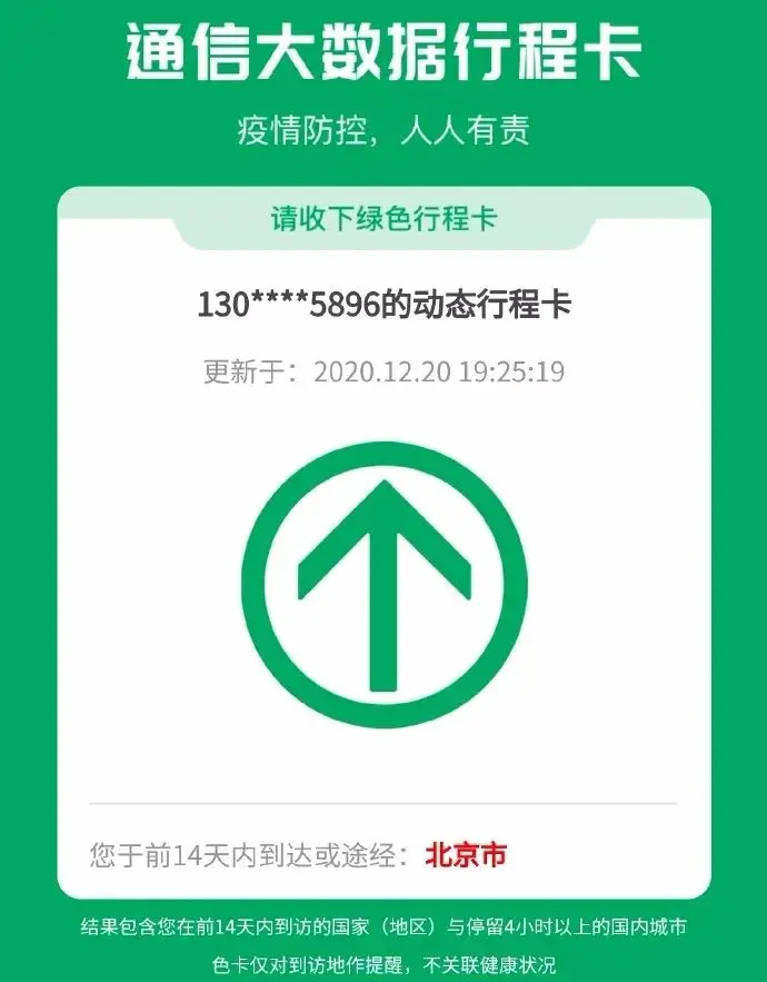 绿翻红不改变健康状况——尴尬的通信大数据行程卡