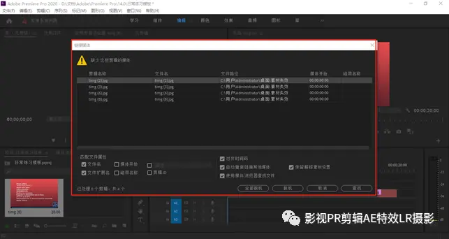 亡羊补牢！premiere项目素材失效重新连接