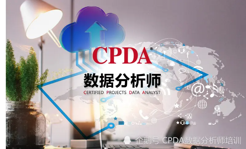 CPDA数据分析师：揭秘数据完整性和数据质量之间的差异