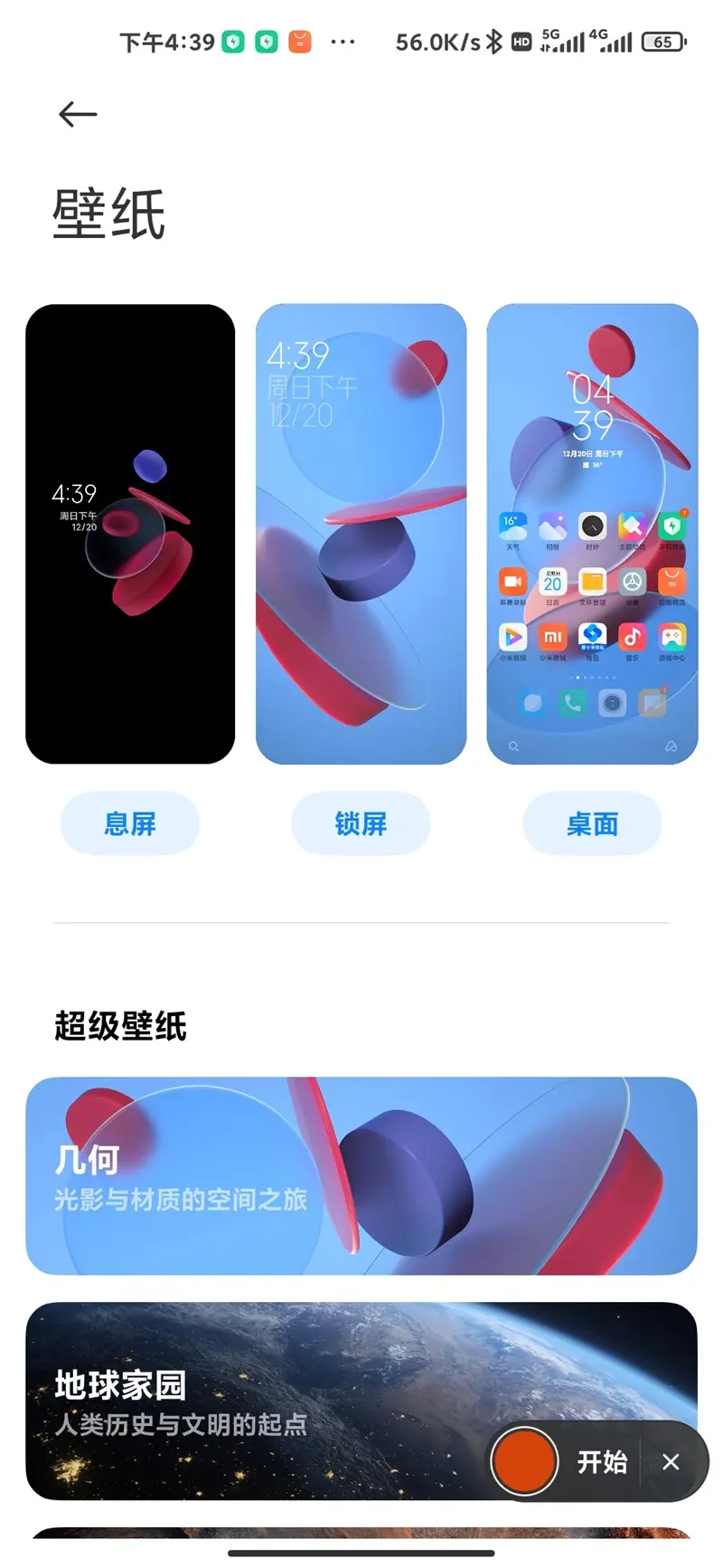 小米手机 MIUI 12 新增《几何》超级壁纸