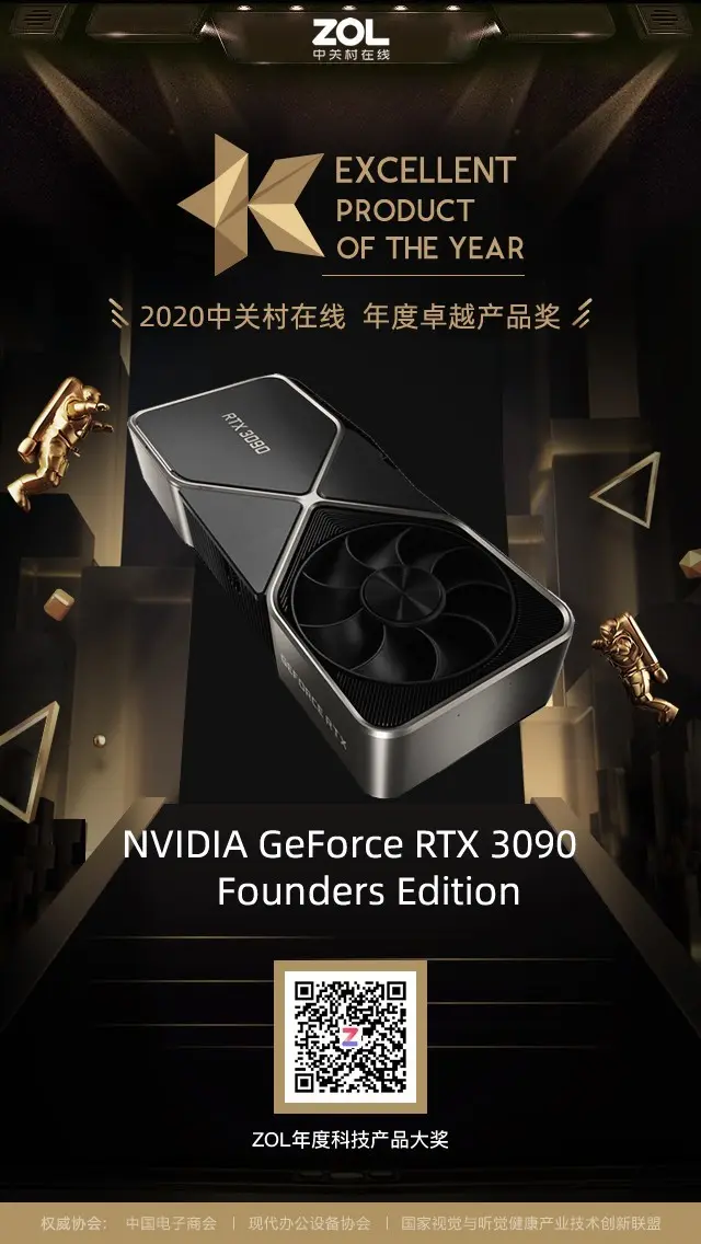 NVIDIA GeForce RTX 3090 Founders Edition显卡获得ZOL 2020年度卓越产品奖