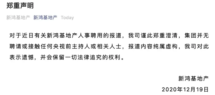 新鸿基地产澄清：集团并无聘请或接触任何央视前主持人或相关人士